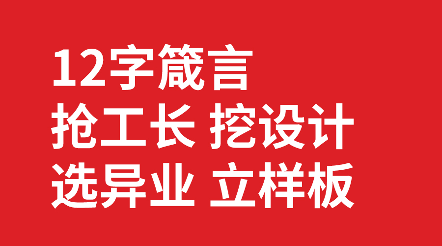 搶工長 挖設計 選異業 立樣板